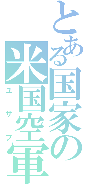 とある国家の米国空軍（ユサフ）