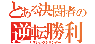 とある決闘者の逆転勝利（マジックシリンダー）