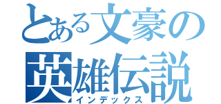 とある文豪の英雄伝説（インデックス）