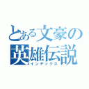 とある文豪の英雄伝説（インデックス）