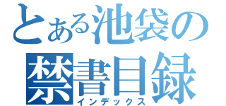 とある池袋の禁書目録（インデックス）