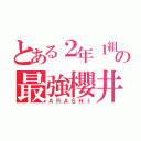 とある２年１組の最強櫻井担（ＡＲＡＳＨＩ）