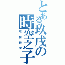 とある玖戌の時空之子（改變時空）