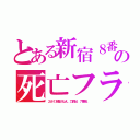 とある新宿８番線の死亡フラグ（２分１本裁けねえ、力貸せ、７番線。）