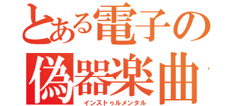とある電子の偽器楽曲（ インストゥルメンタル）