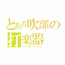 とある吹部の打楽器（パーカッション）