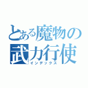 とある魔物の武力行使（インデックス）