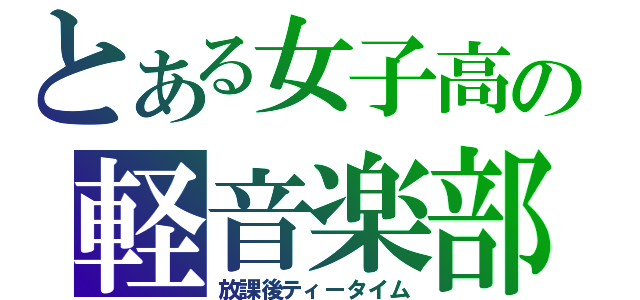 とある女子高の軽音楽部（放課後ティータイム）