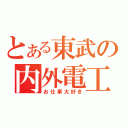 とある東武の内外電工（お仕事大好き）