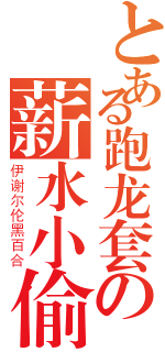 とある跑龙套の薪水小偷（伊谢尔伦黑百合）