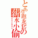 とある跑龙套の薪水小偷（伊谢尔伦黑百合）