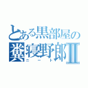 とある黒部屋の糞寝野郎Ⅱ（ニート）