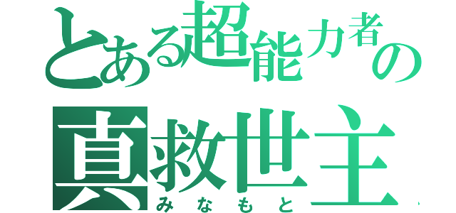 とある超能力者の真救世主（みなもと）