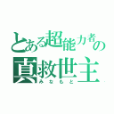 とある超能力者の真救世主（みなもと）