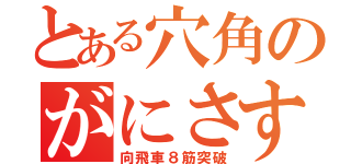 とある穴角のがにさす（向飛車８筋突破）