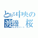 とある中央の渡邊 桜（ＳＡＸパート）