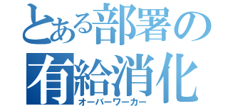 とある部署の有給消化率（オーバーワーカー）