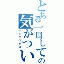 とある一周しての気がついたら（インデックス）