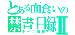 とある面食いの禁書目録Ⅱ（ホーム画像）