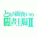 とある面食いの禁書目録Ⅱ（ホーム画像）