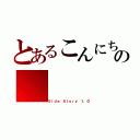 とあるこんにちは隣人の（Ｓｉｄｅ Ｓｔｏｒｙ １．０）