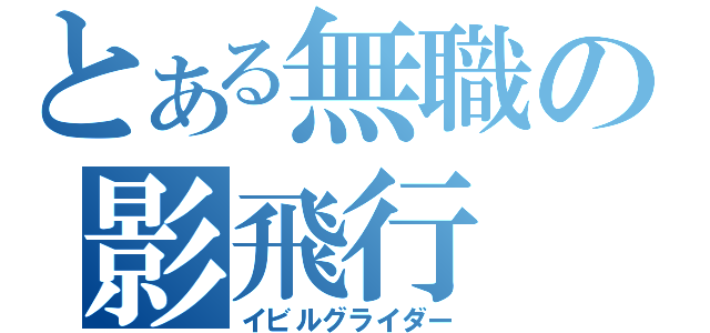 とある無職の影飛行（イビルグライダー）