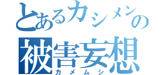 とあるカシメンの被害妄想（カメムシ）