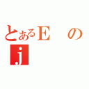 とあるＥのｊ（）