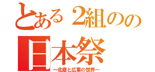 とある２組のの日本祭（～北斎と広重の世界～）