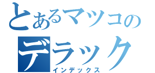 とあるマツコのデラックス（インデックス）