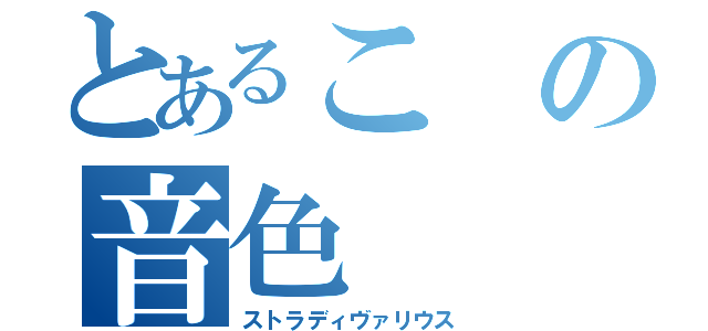 とあるこの音色（ストラディヴァリウス）