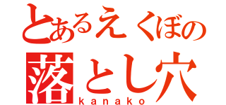 とあるえくぼの落とし穴（ｋａｎａｋｏ）