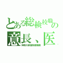 とある総検校職の意長、医長（神奈川県習熟度機構）