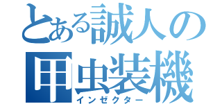 とある誠人の甲虫装機（インゼクター）