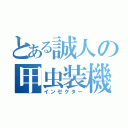 とある誠人の甲虫装機（インゼクター）