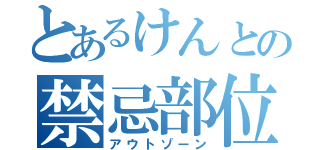 とあるけんとの禁忌部位（アウトゾーン）