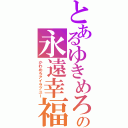 とあるゆきめろの永遠幸福（かわめろアイラブユー）