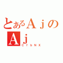 とあるＡｊのＡｊ（ＣｆｂＮＸ）