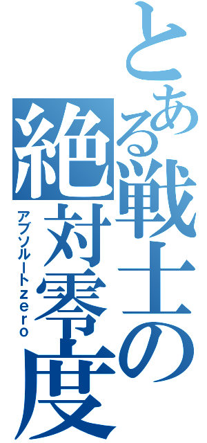 とある戦士の絶対零度（アブソルートｚｅｒｏ）