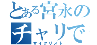 とある宮永のチャリで来た（サイクリスト）