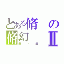 とある脩の脩幻Ⅱ（影俠盜）