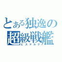 とある独逸の超級戦艦（ビスマルク）