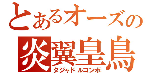 とあるオーズの炎翼皇鳥（タジャドルコンボ）