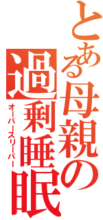 とある母親の過剰睡眠（オーバースリーパー）