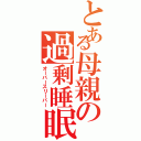 とある母親の過剰睡眠（オーバースリーパー）