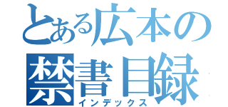 とある広本の禁書目録（インデックス）