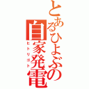 とあるひよぶの自家発電（ヒトリゴト）