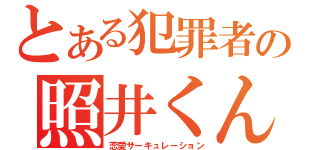 とある犯罪者の照井くん（恋愛サーキュレーション）