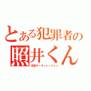 とある犯罪者の照井くん（恋愛サーキュレーション）