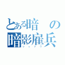 とある暗闇の暗影雇兵（シャドウ）